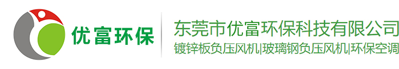 東莞市優(yōu)富環(huán)?？萍加邢薰?></a>
    <p class=