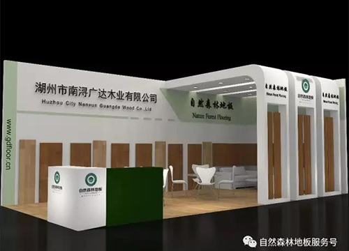 廣達木業—自然森林地板 誠摯邀請您參加上海地板展